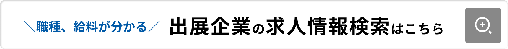 出展企業の求人情報検索はこちら