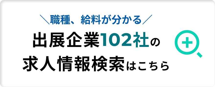 出展企業の求人情報検索はこちら