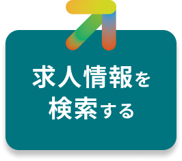 求人情報を検索する