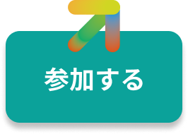 参加する